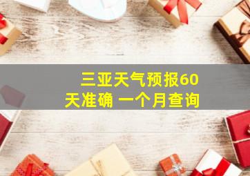 三亚天气预报60天准确 一个月查询